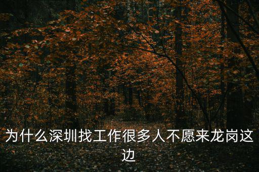 龍崗求職，深圳龍崗好不好找工作