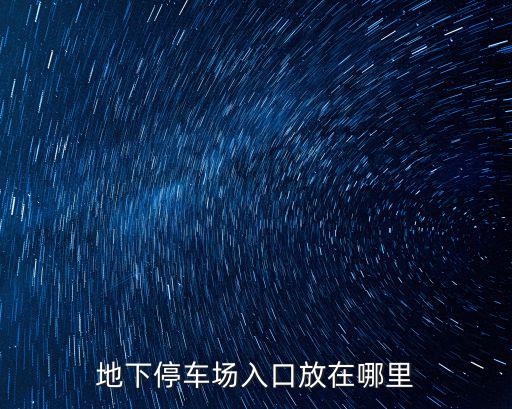 地下停車場入口放在哪里