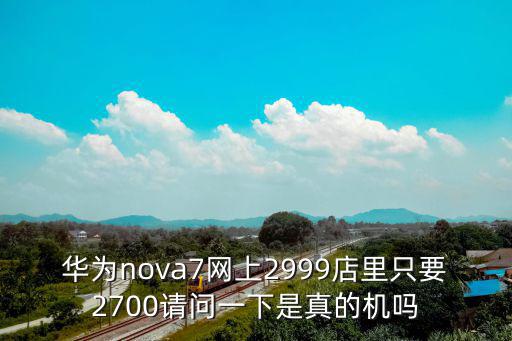 華為nova7多少錢，華為nova7手機內屏壞了維修費用大概多少暫時不影響使用只影