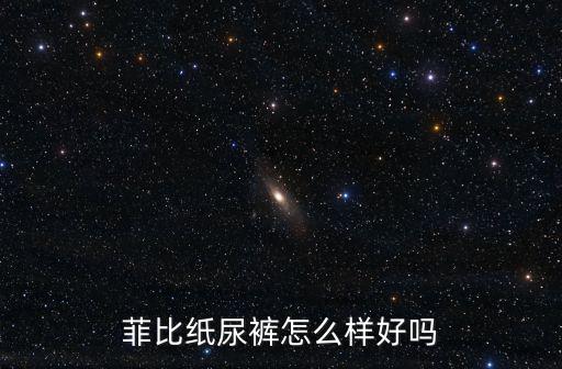 菲比紙尿褲怎么樣好嗎