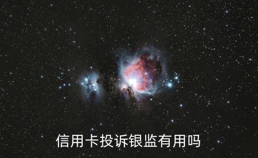 信用卡官網，信用卡投訴銀監有用嗎