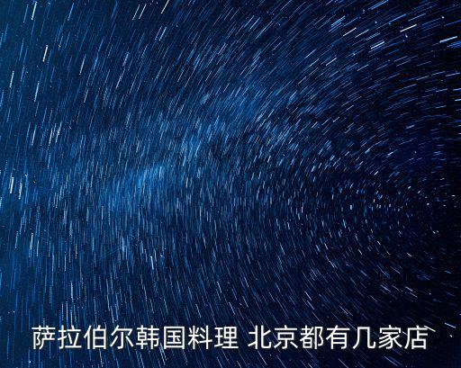 薩拉伯爾韓國料理 北京都有幾家店