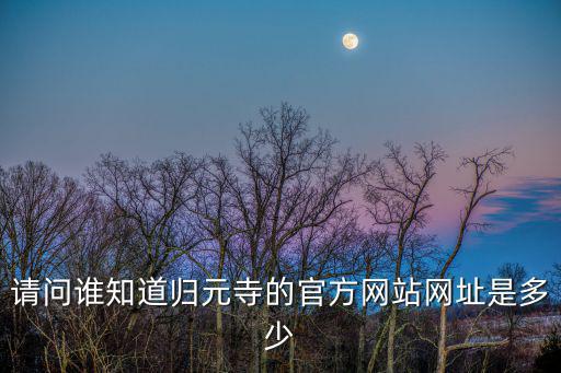 請問誰知道歸元寺的官方網站網址是多少