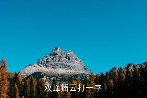 雙峰插云打一字