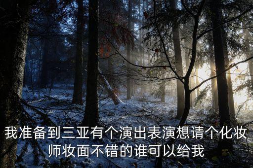 三亞化妝，三亞美容化妝培訓最好的地方在哪