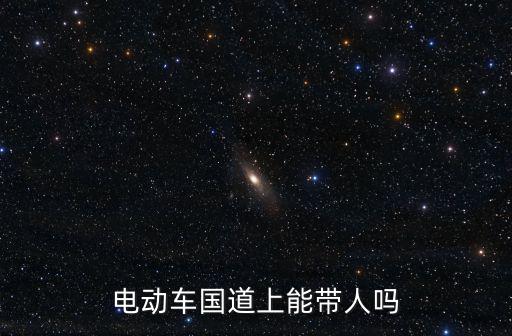 電動車國道上能帶人嗎