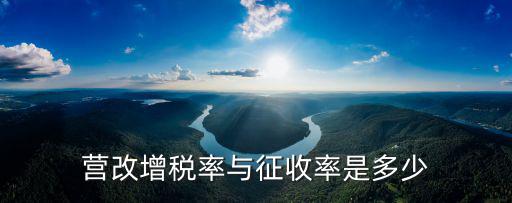 營改增稅率與征收率是多少