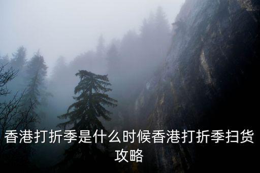 香港折扣，香港有什么大的折扣商場