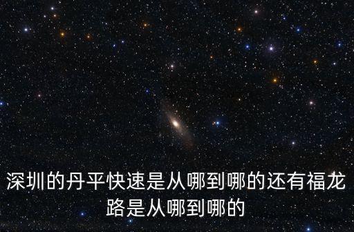 丹平快速，深圳丹平快速路要收費嗎急