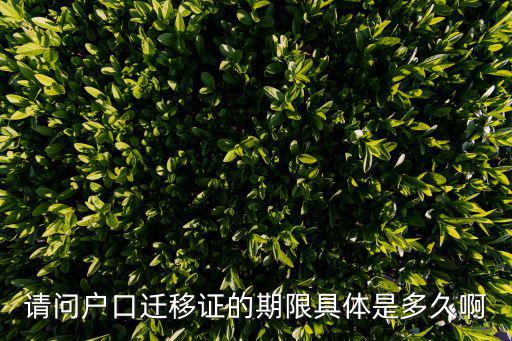 請問戶口遷移證的期限具體是多久啊