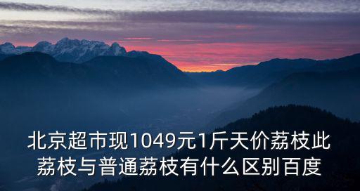 荔枝多少錢一斤，誰(shuí)知道現(xiàn)在斗門荔枝多少錢一斤