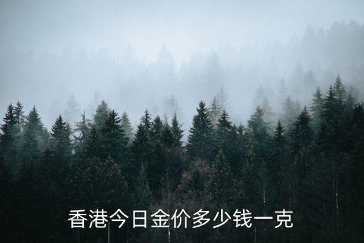 香港今日金價，香港黃金今日什么價