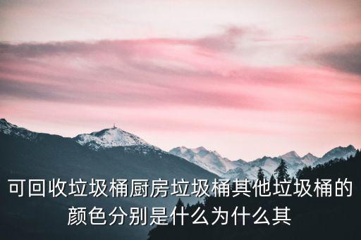分類垃圾桶的顏色，藍綠黃色垃圾桶分別放什么垃圾