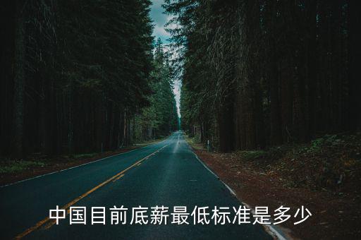 中國最低工資，中國目前底薪最低標準是多少