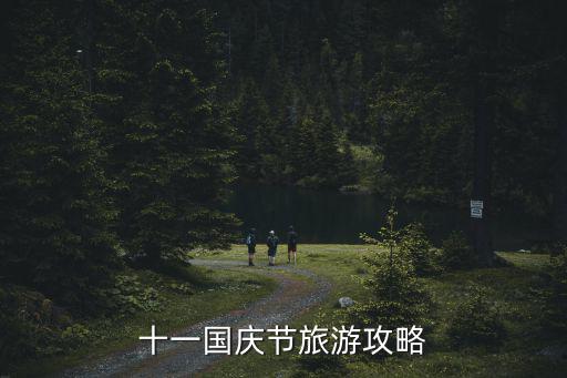 國(guó)慶旅游攻略，十一國(guó)慶節(jié)旅游攻略