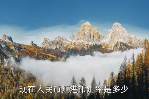 現在人民幣匯港幣匯率是多少