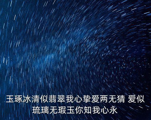 玉琢冰清似翡翠我心摯愛兩無猜 愛似琉璃無瑕玉你知我心永