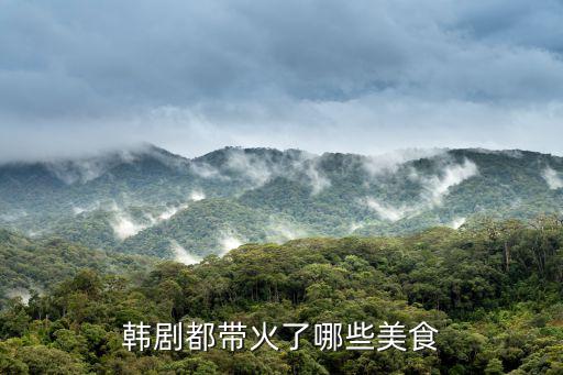 韓劇都帶火了哪些美食