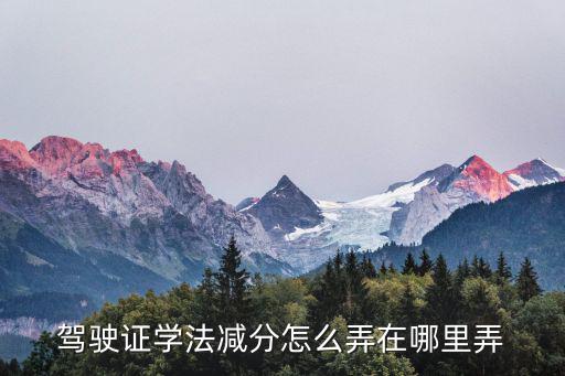 學(xué)法減分怎么操作，交管12123學(xué)法減分怎么操作