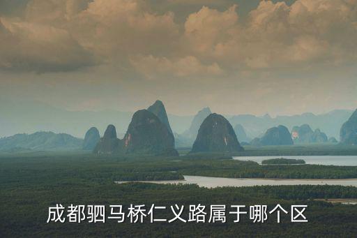 成都駟馬橋仁義路屬于哪個區