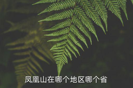 鳳凰山在哪個地區(qū)哪個省