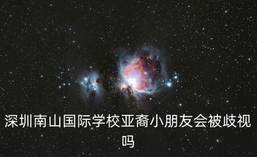 深圳南山國際學校亞裔小朋友會被歧視嗎