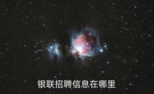 銀聯(lián)招聘信息在哪里