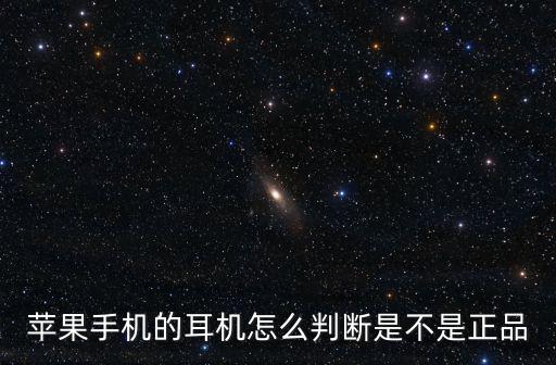 蘋果手機的耳機怎么判斷是不是正品