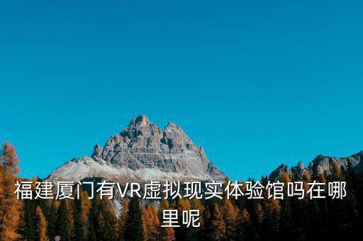 vr虛擬現(xiàn)實(shí)體驗(yàn)館，開一家vr虛擬體驗(yàn)館需要多少錢