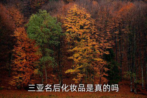 三亞名后化妝品是真的嗎