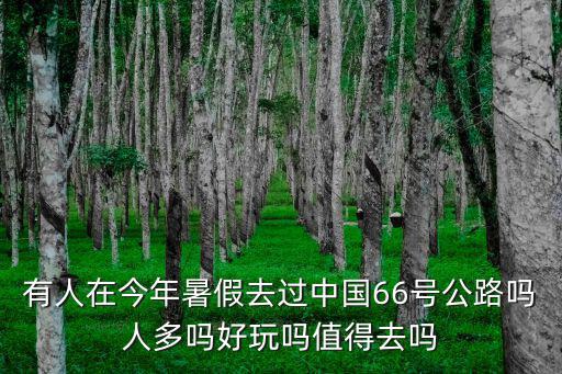 66號公路在哪里，qq飛車66號公路是哪個版本的