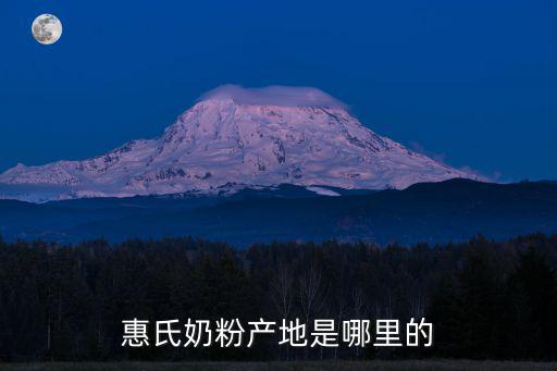 惠氏奶粉產地是哪里的