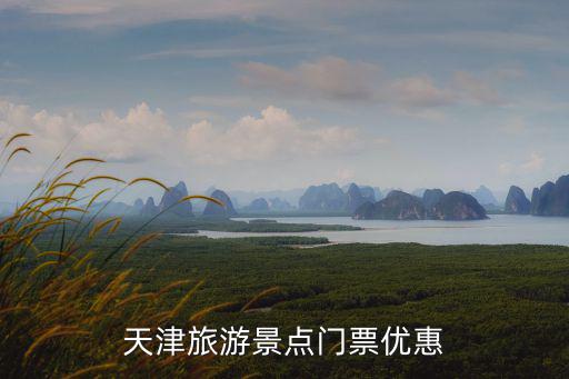 天津旅游景點門票優惠