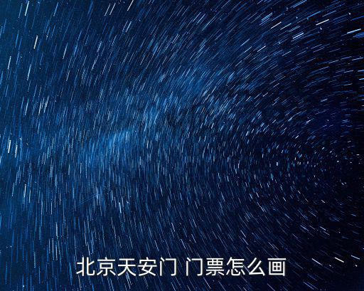 北京天安門 門票怎么畫
