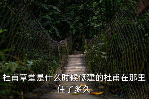 成都杜甫草堂簡(jiǎn)介，分析成都杜甫草堂的整體建筑特征