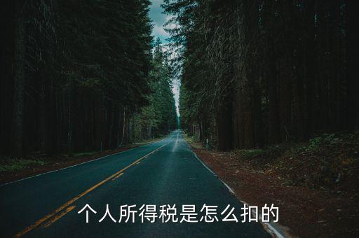 個人所得稅是怎么扣的