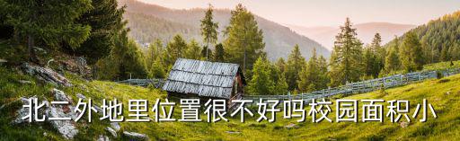 北二外地址，北京第二外國語學(xué)院地址的具體地址在哪里