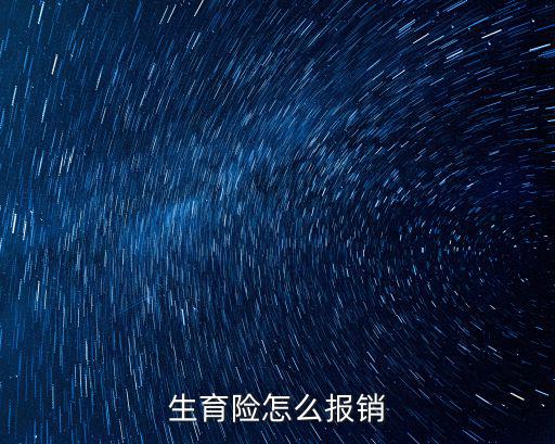 生育險怎么報銷