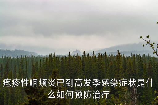 皰疹性咽頰炎已到高發(fā)季感染癥狀是什么如何預防治療