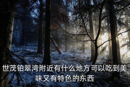 原味主張椰子雞，愛聯(lián)地鐵站到翠竹原味椰子雞怎么走