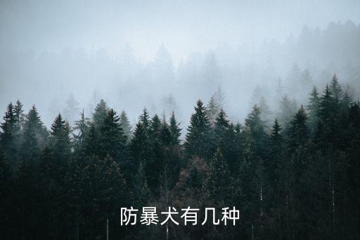 防暴犬有幾種