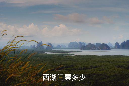 西湖門票，請問誰知道杭州西湖的門票是多少