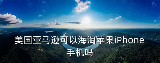 美國亞馬遜海淘，美國亞馬遜海淘退貨費用高嗎