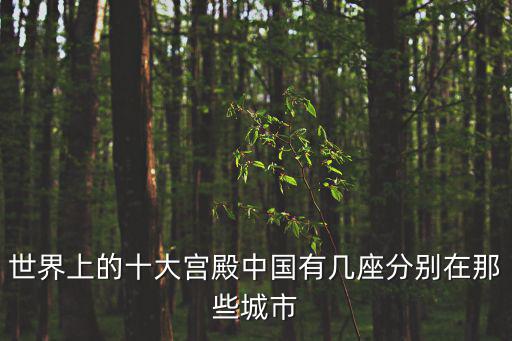 世界十大宮殿，世界十大地理之謎
