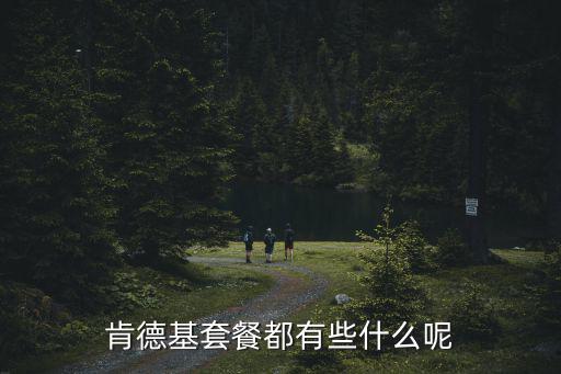 肯德基套餐都有些什么呢