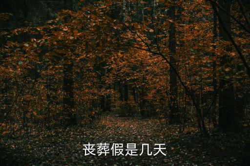 喪葬假是幾天