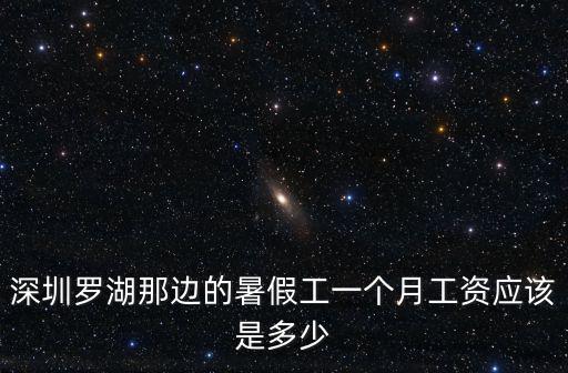 深圳暑假工，深圳暑假工底薪1320塊然后綜合工資有18002100這個屬于正常范