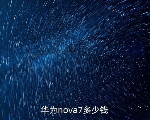 華為nova7多少錢