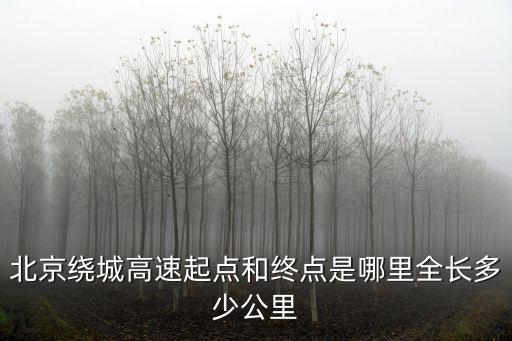 繞城高速，繞城高速是什么意思