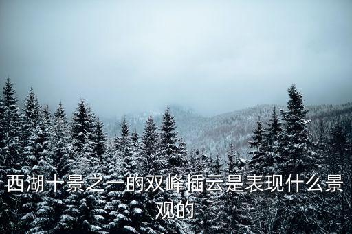 西湖十景之一的雙峰插云是表現什么景觀的